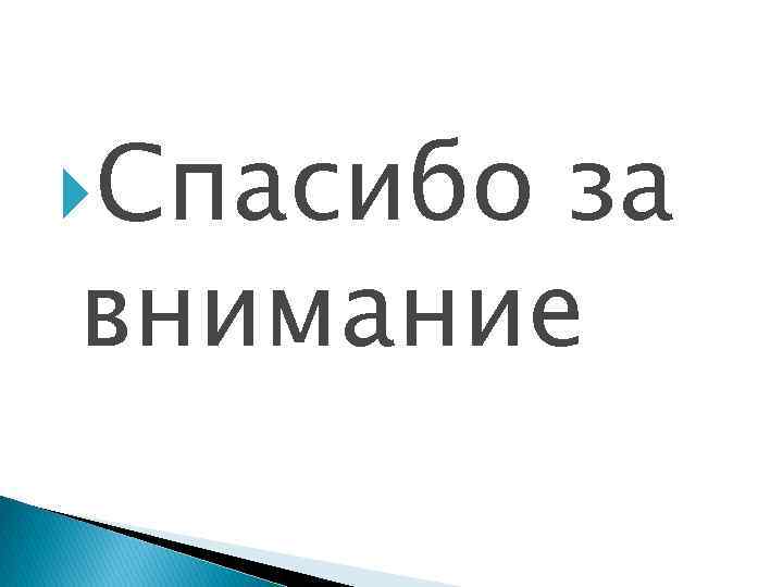  Спасибо за внимание 