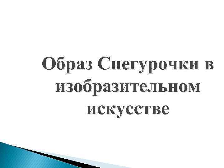 Образ Снегурочки в изобразительном искусстве 