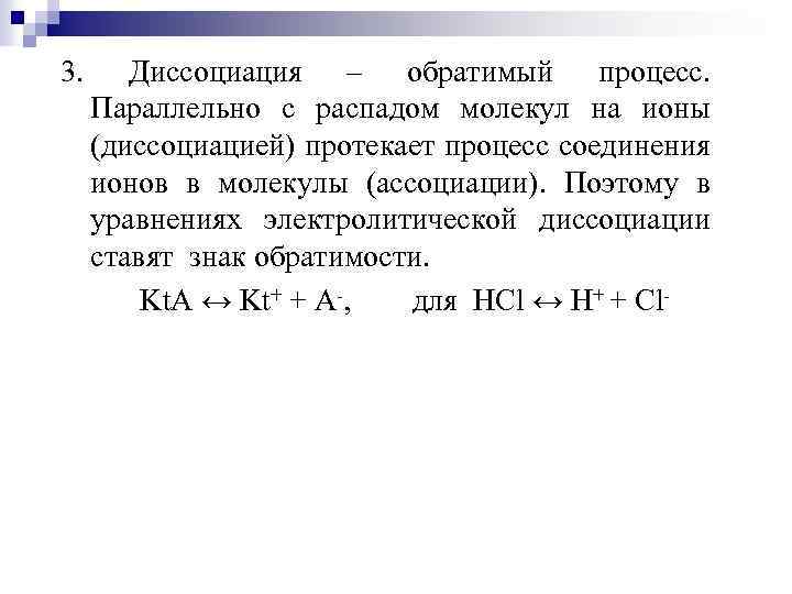 3. Диссоциация – обратимый процесс. Параллельно с распадом молекул на ионы (диссоциацией) протекает процесс