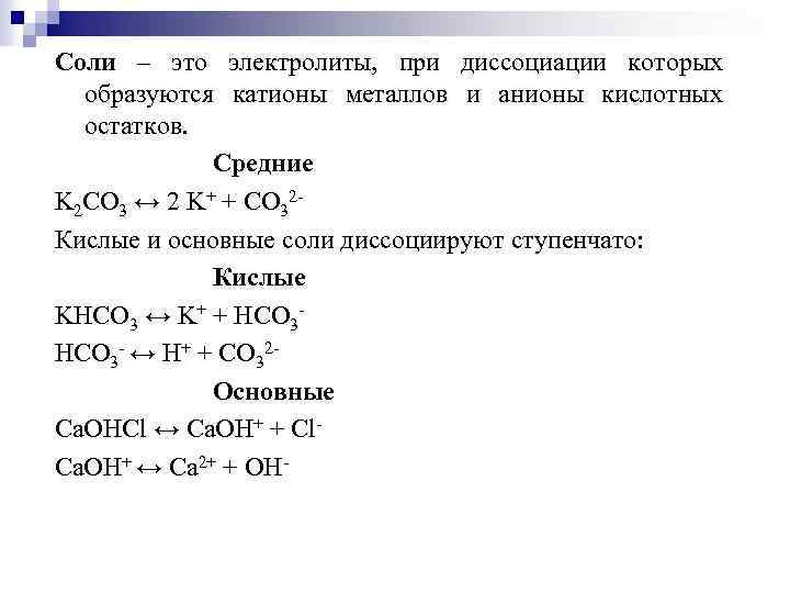 Соли – это электролиты, при диссоциации которых образуются катионы металлов и анионы кислотных остатков.