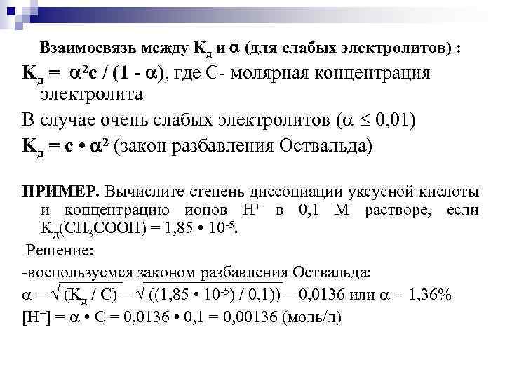 Взаимосвязь между Kд и (для слабых электролитов) : Kд = 2 c / (1