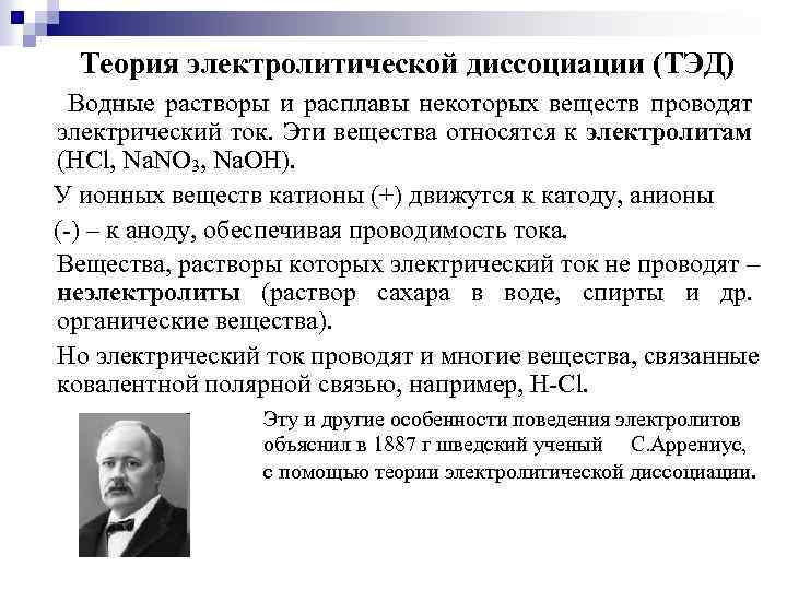 Теория электролитической диссоциации (ТЭД) Водные растворы и расплавы некоторых веществ проводят электрический ток. Эти