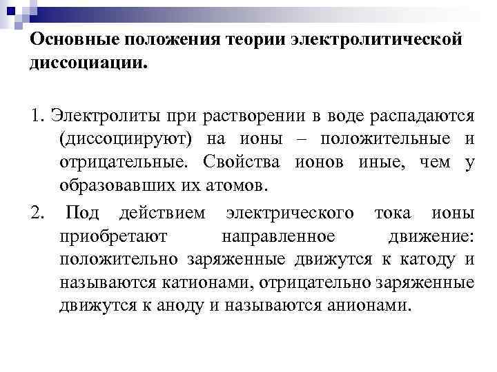 Основные положения теории электролитической диссоциации. 1. Электролиты при растворении в воде распадаются (диссоциируют) на