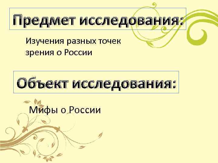 Предмет исследования: Изучения разных точек зрения о России Объект исследования: Мифы о России 