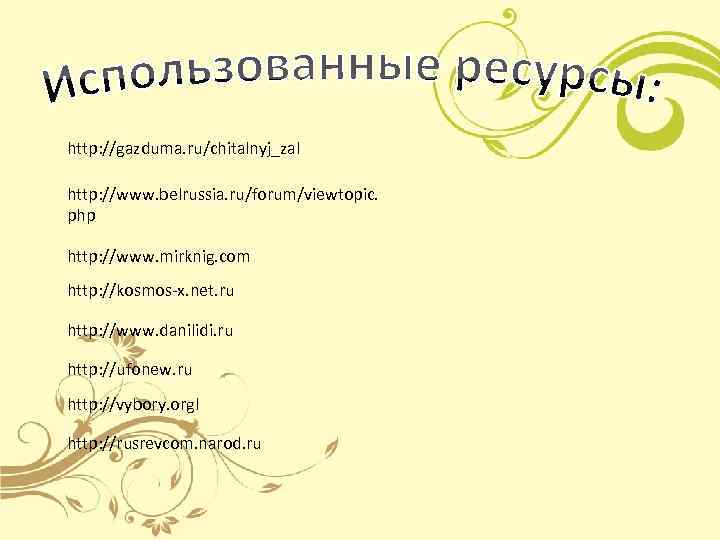 http: //gazduma. ru/chitalnyj_zal http: //www. belrussia. ru/forum/viewtopic. php http: //www. mirknig. com http: //kosmos-x.