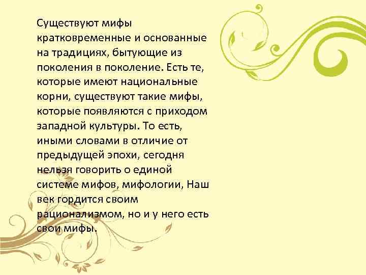 Существуют мифы кратковременные и основанные на традициях, бытующие из поколения в поколение. Есть те,