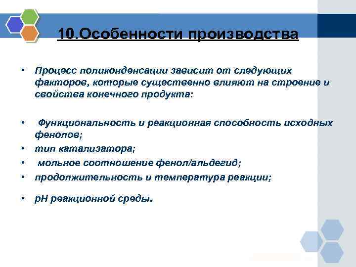 10. Особенности производства • Процесс поликонденсации зависит от следующих факторов, которые существенно влияют на