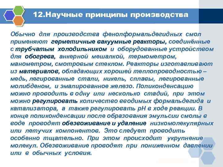 12. Научные принципы производства Обычно для производства фенолформальдегидных смол применяют герметичные вакуумные реакторы, соединённые