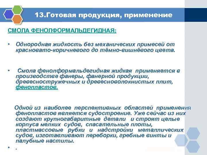 13. Готовая продукция, применение СМОЛА ФЕНОЛФОРМАЛЬДЕГИДНАЯ: • Однородная жидкость без механических примесей от красновато-коричневого