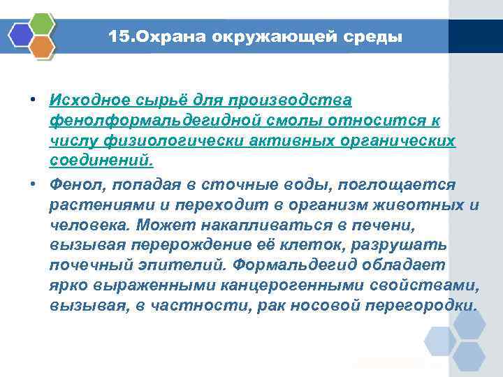 15. Охрана окружающей среды • Исходное сырьё для производства фенолформальдегидной смолы относится к числу