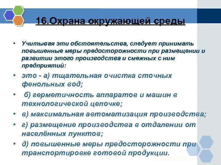 16. Охрана окружающей среды • Учитывая эти обстоятельства, следует принимать повышенные меры предосторожности при
