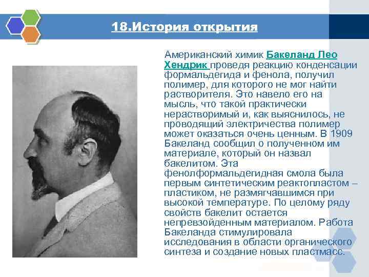 18. История открытия Американский химик Бакеланд Лео Хендрик проведя реакцию конденсации формальдегида и фенола,