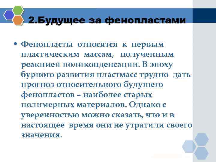 2. Будущее за фенопластами • Фенопласты относятся к первым пластическим массам, полученным реакцией поликонденсации.