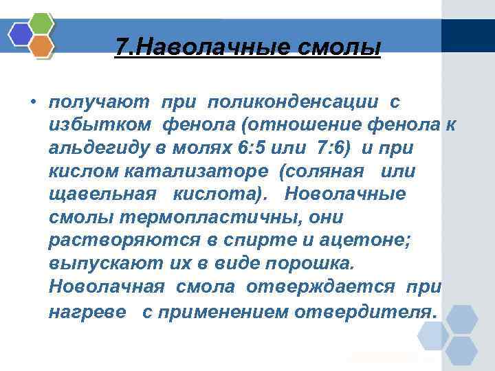 7. Наволачные смолы • получают при поликонденсации с избытком фенола (отношение фенола к альдегиду