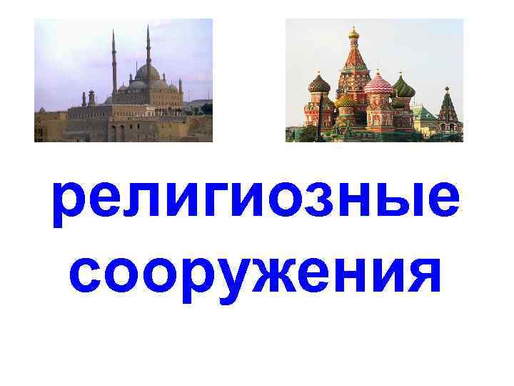 религиозные сооружения 