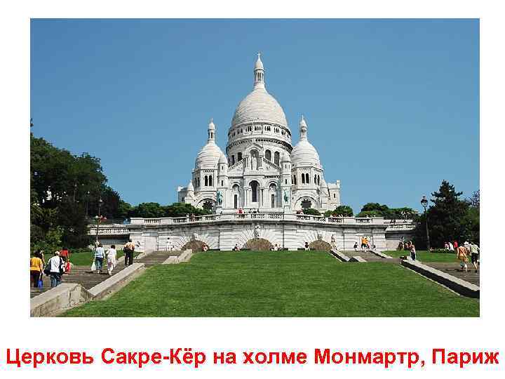 Церковь Сакре-Кёр на холме Монмартр, Париж 