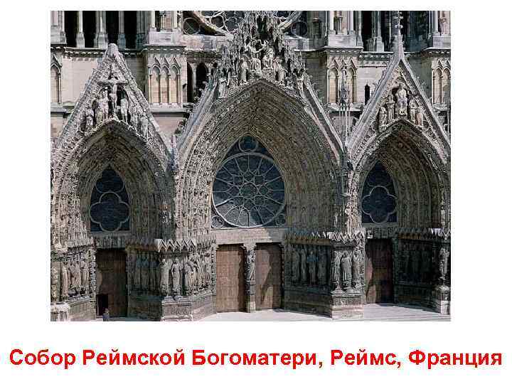 Собор Реймской Богоматери, Реймс, Франция 