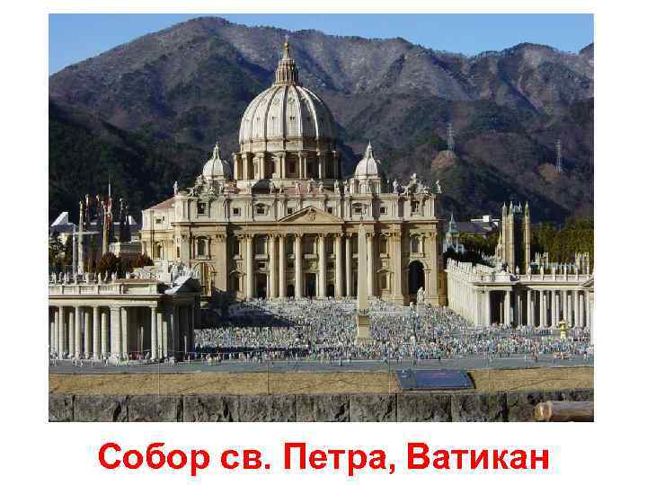 Собор св. Петра, Ватикан 