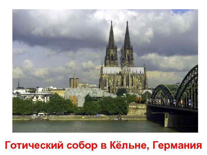 Готический собор в Кёльне, Германия 