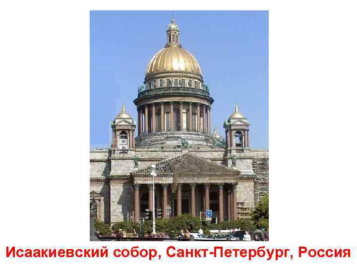 Исаакиевский собор, Санкт-Петербург, Россия 