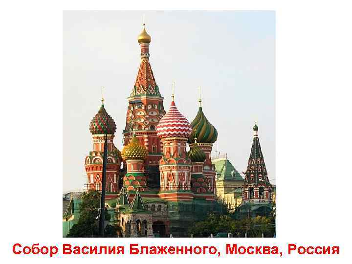 Собор Василия Блаженного, Москва, Россия 