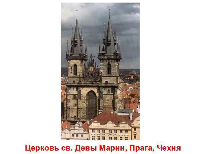 Церковь св. Девы Марии, Прага, Чехия 