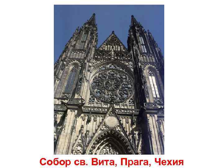 Собор св. Вита, Прага, Чехия 