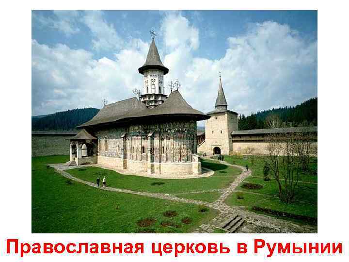 Православная церковь в Румынии 