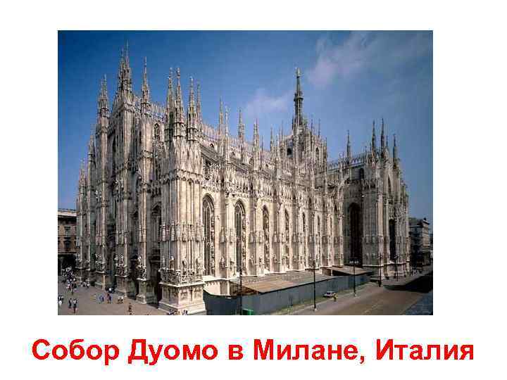 Собор Дуомо в Милане, Италия 