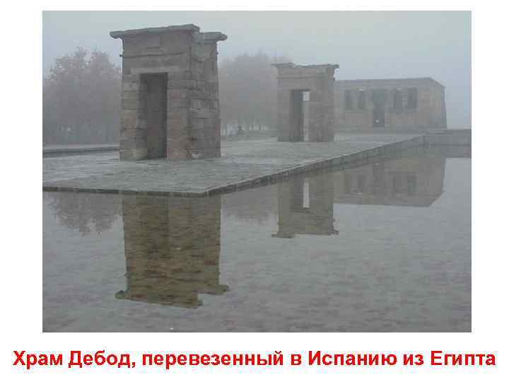 Храм Дебод, перевезенный в Испанию из Египта 