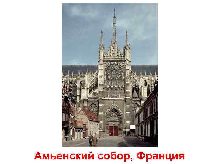 Амьенский собор, Франция 