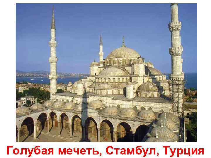 Голубая мечеть, Стамбул, Турция 