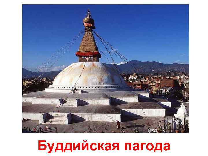 Буддийская пагода 