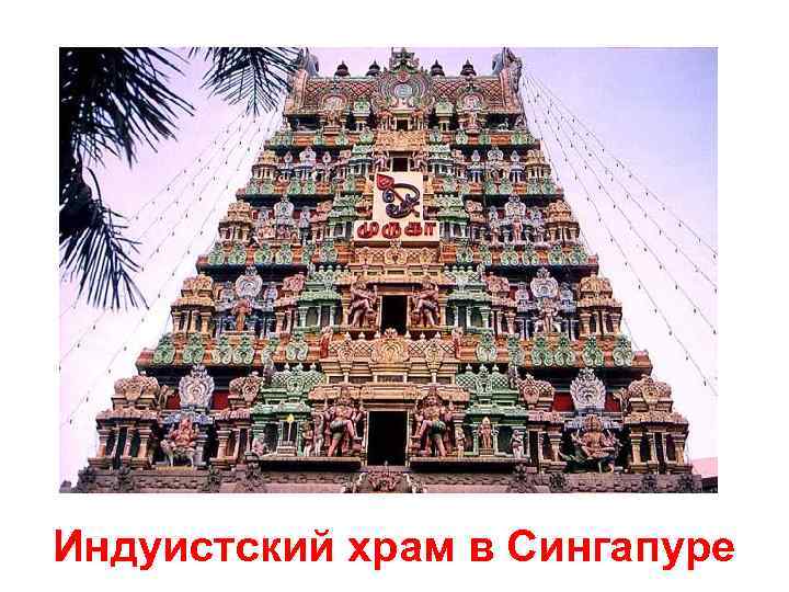 Индуистский храм в Сингапуре 