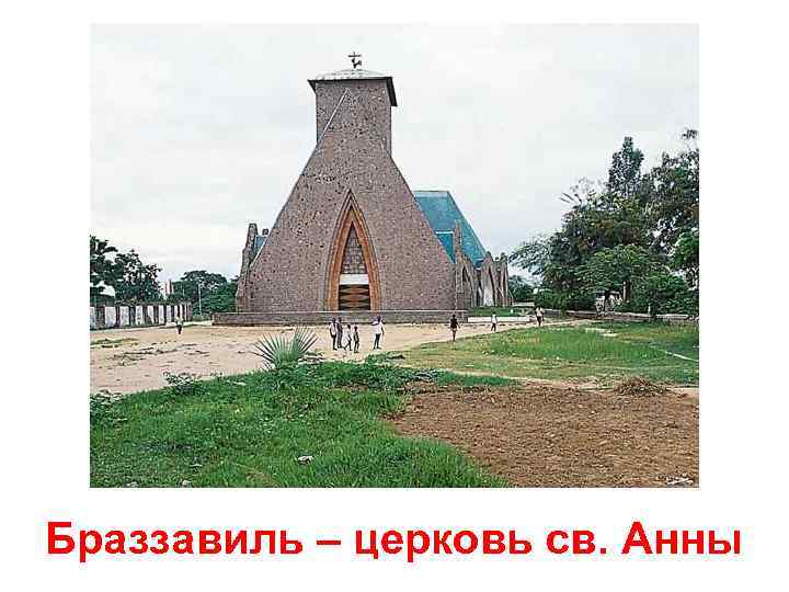 Браззавиль – церковь св. Анны 