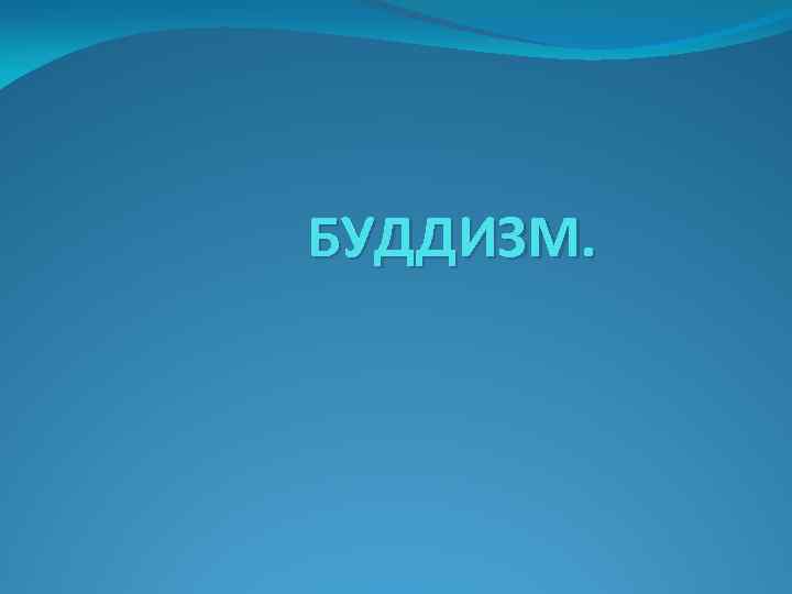 БУДДИЗМ. 