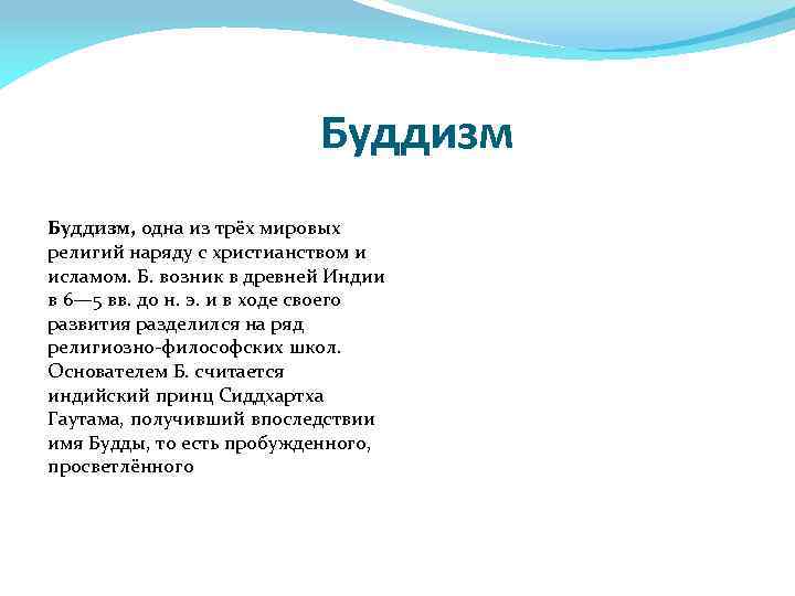 Буддизм, одна из трёх мировых религий наряду с христианством и исламом. Б. возник в