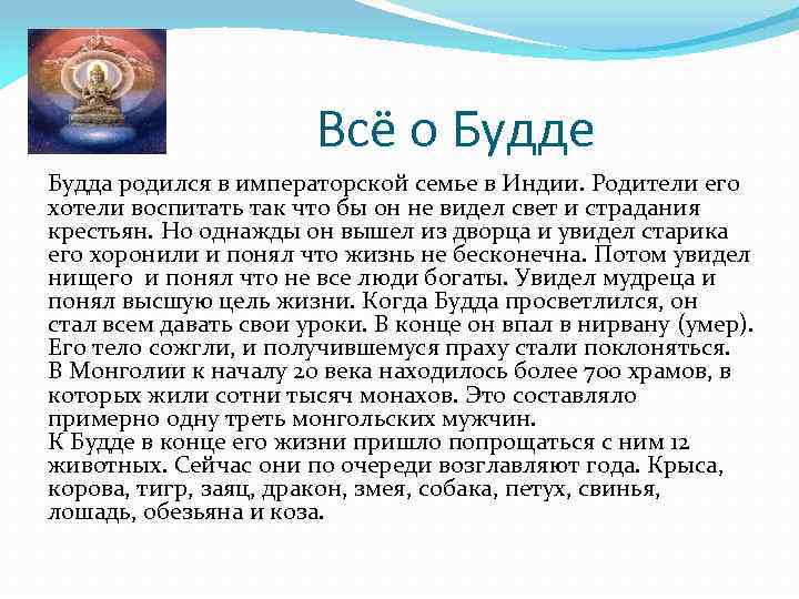 Всё о Будде Будда родился в императорской семье в Индии. Родители его хотели воспитать