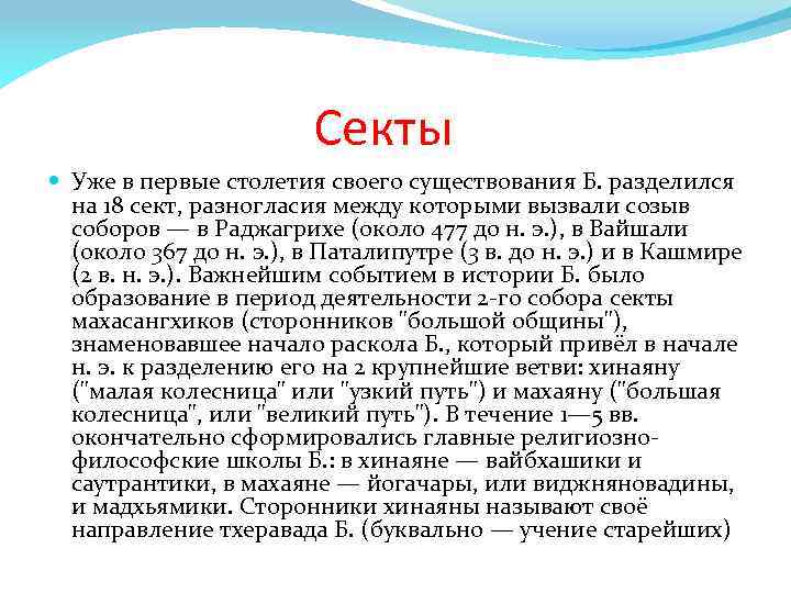 Секты Уже в первые столетия своего существования Б. разделился на 18 сект, разногласия между