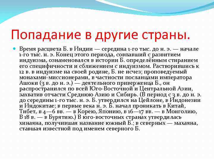 Попадание в другие страны. Время расцвета Б. в Индии — середина 1 -го тыс.