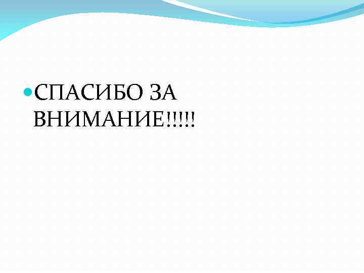  СПАСИБО ЗА ВНИМАНИЕ!!!!! 