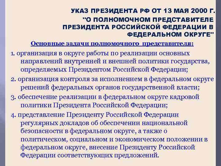 Цель указа президента. Указ о полномочном представителе президента РФ В федеральном округе. Статус федерального округа. Задачи полномочного представителя президента в федеральном округе. Правовой статус федеральных округов.