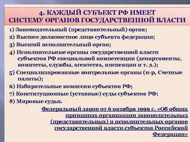 4. КАЖДЫЙ СУБЪЕКТ РФ ИМЕЕТ СИСТЕМУ ОРГАНОВ ГОСУДАРСТВЕННОЙ ВЛАСТИ 1) Законодательный (представительный) орган; 2)