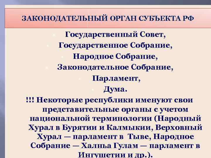 Законодательное собрание представительный орган. Законодательные собрания субъектов РФ. Законодательные собрания субъектов Федерации РФ. Законодательное собрание субъекта это. Законодательное собрание пример субъекта.