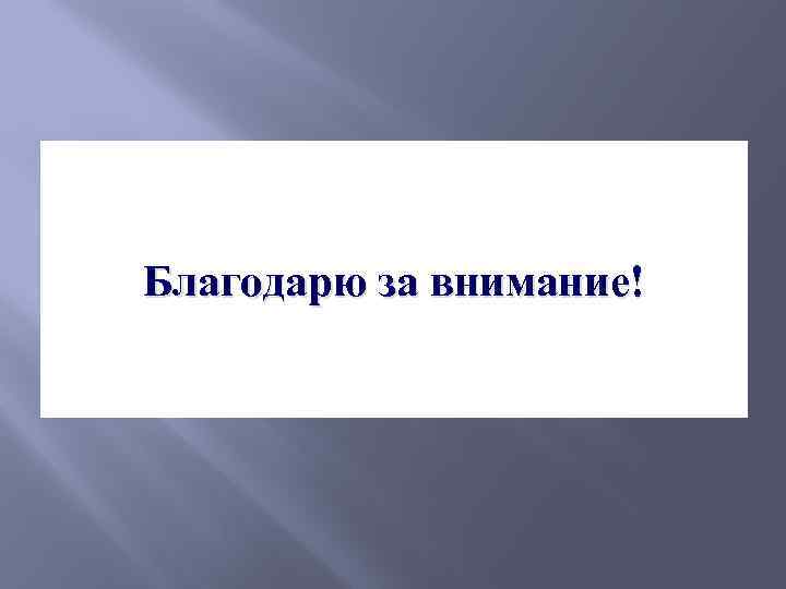 Благодарю за внимание! 