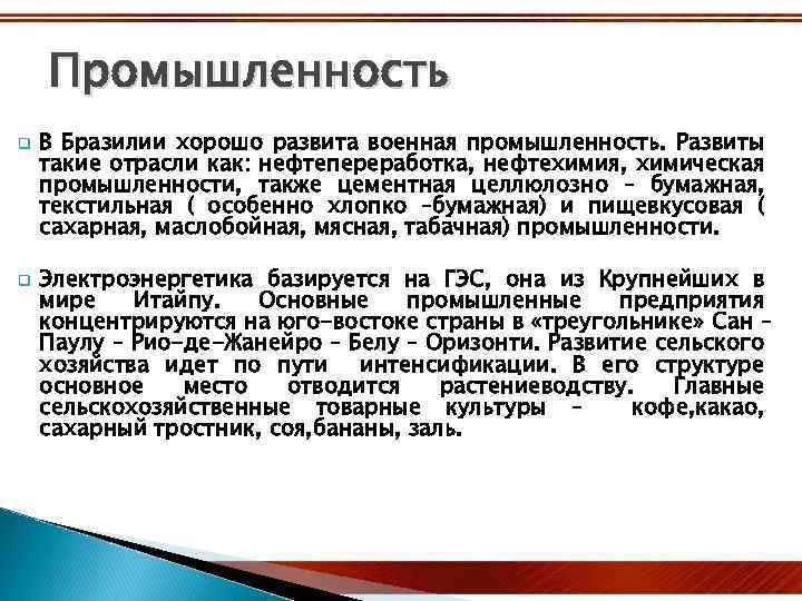 Промышленность q q В Бразилии хорошо развита военная промышленность. Развиты такие отрасли как: нефтепереработка,