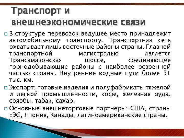 Транспорт и внешнеэкономические связи В структуре перевозок ведущее место принадлежит автомобильному транспорту. Транспортная сеть