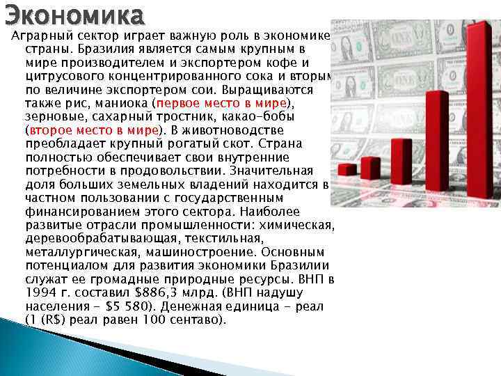 Экономика Аграрный сектор играет важную роль в экономике страны. Бразилия является самым крупным в