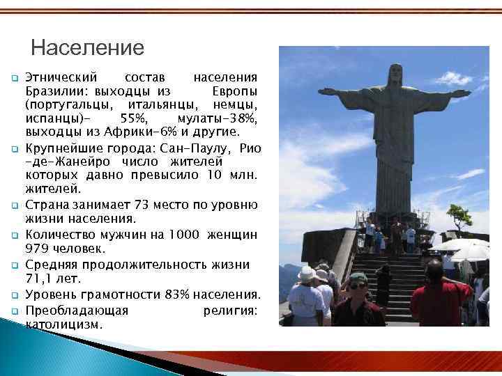 Население q q q q Этнический состав населения Бразилии: выходцы из Европы (португальцы, итальянцы,