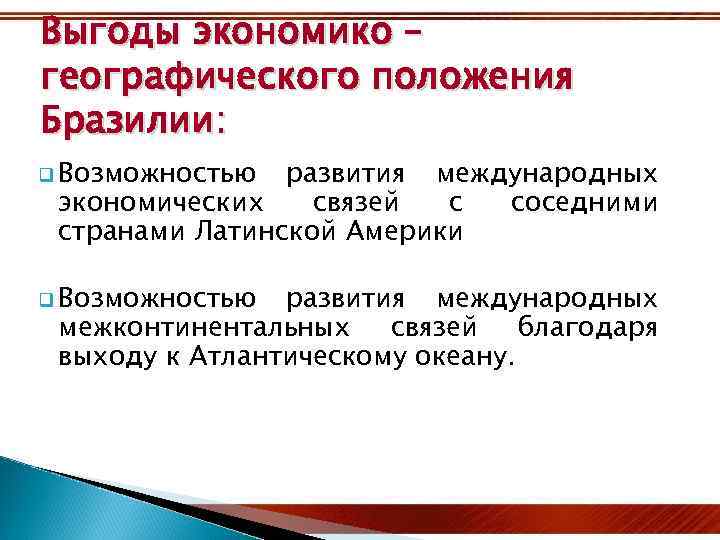 Выгоды экономико – географического положения Бразилии: q Возможностью развития международных экономических связей с соседними